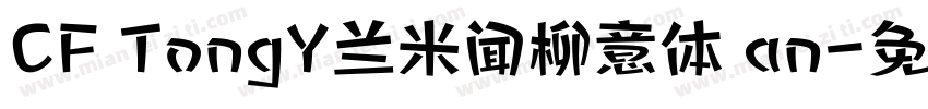 CF TongY兰米闻柳意体 an字体转换